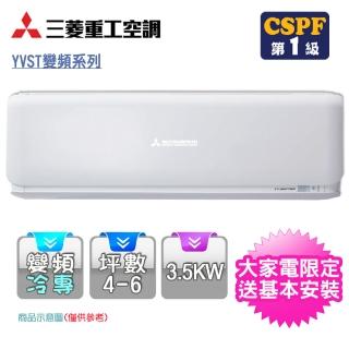 【獨家送吸塵器★MITSUBISHI 三菱重工】4-6坪R32變頻冷專型分離式冷氣(DXK35YVST-W/DXC35YVST-W)