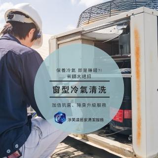 【淨芙達居家服務】窗型冷氣清洗卷﹝含整台冷氣卸下清洗+抗菌消毒保養﹞