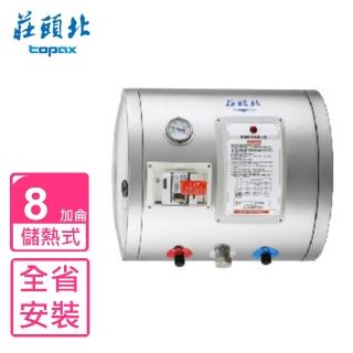 【莊頭北】全省安裝 8加侖橫掛式儲熱式熱水器(TE-1080W)