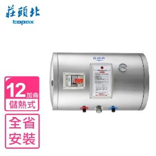 【莊頭北】全省安裝 12加侖橫掛式儲熱式熱水器(TE-1120W)