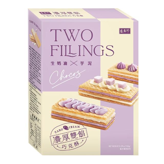 【盛香珍】雙餡巧克酥150g(榛果巧克力/生奶油芋泥)-任選2盒 中元普渡/拜拜/澎派/餅乾
