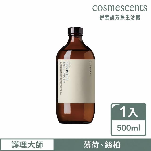 【伊聖詩】約翰森林JOHNRAY 美體潤膚油500ml(按摩油/多款任選/戀戀情深/淨化高手/瑜珈大師)
