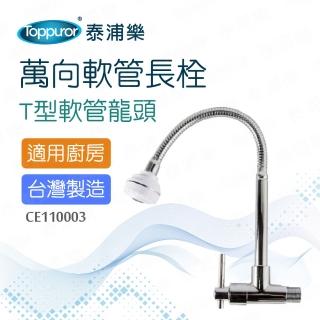 【Toppuror 泰浦樂】萬向軟管長栓(CE110003)