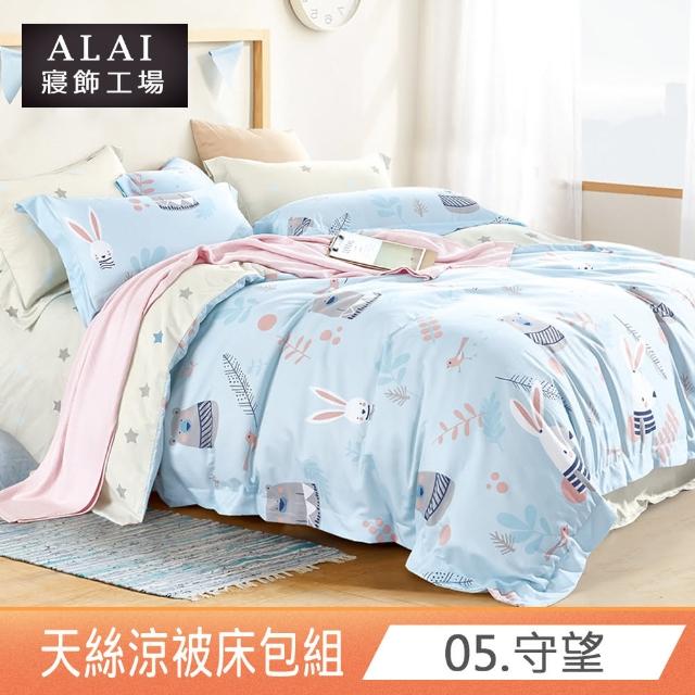 【ALAI 寢飾工場】台灣製 天絲涼被床包組 加大6尺多款任選(吸濕排汗)