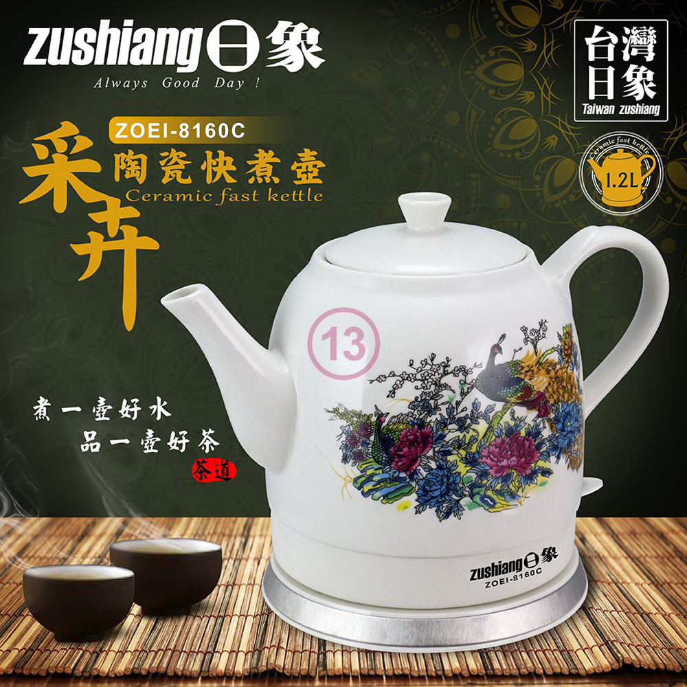 Zushiang 日象 1 2l雀采卉陶瓷快煮壺 Zoei 8160c Momo購物網 Zushiang 日象 1 2l雀采卉陶瓷快煮壺 Zoei 8160c Momo購物網