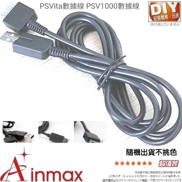 Ainmax 艾買氏 Psvita數據線psv1000數據線 Psp和playstation與pc之間的同步數據傳輸充電 Momo購物網