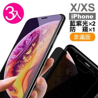iPhoneX XS 9H鋼化膜手機保護貼 藍紫光 防窺(3入 XS保護貼  X保護貼)