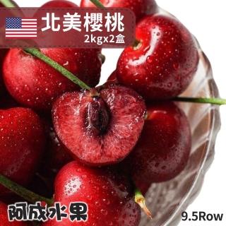 【阿成水果-中秋禮盒】北美櫻桃9.5Row(5kg/箱)