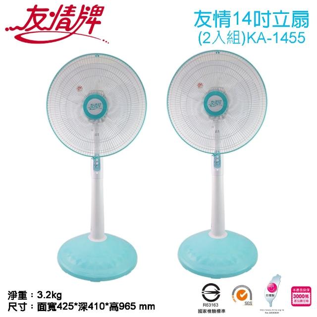 【友情牌】台灣製造14吋銅線馬達立扇/電扇/2入組(KA-1455)