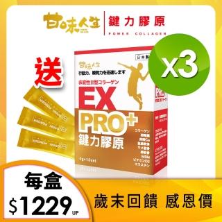 【甘味人生】鍵力膠原Pro-黃金強效版(3gx15包x3盒)