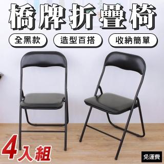 【美佳居】橋牌折疊椅/餐椅/會議椅/工作椅/折合椅/麻將椅-全黑色(4入/組)