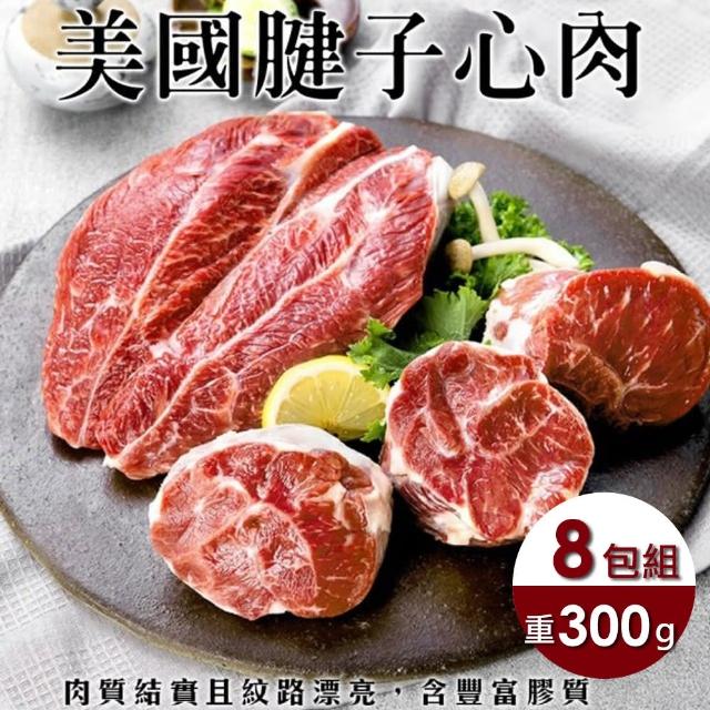 【美國特選】自然牛腱子心大包裝(8包/每包300g±10%)