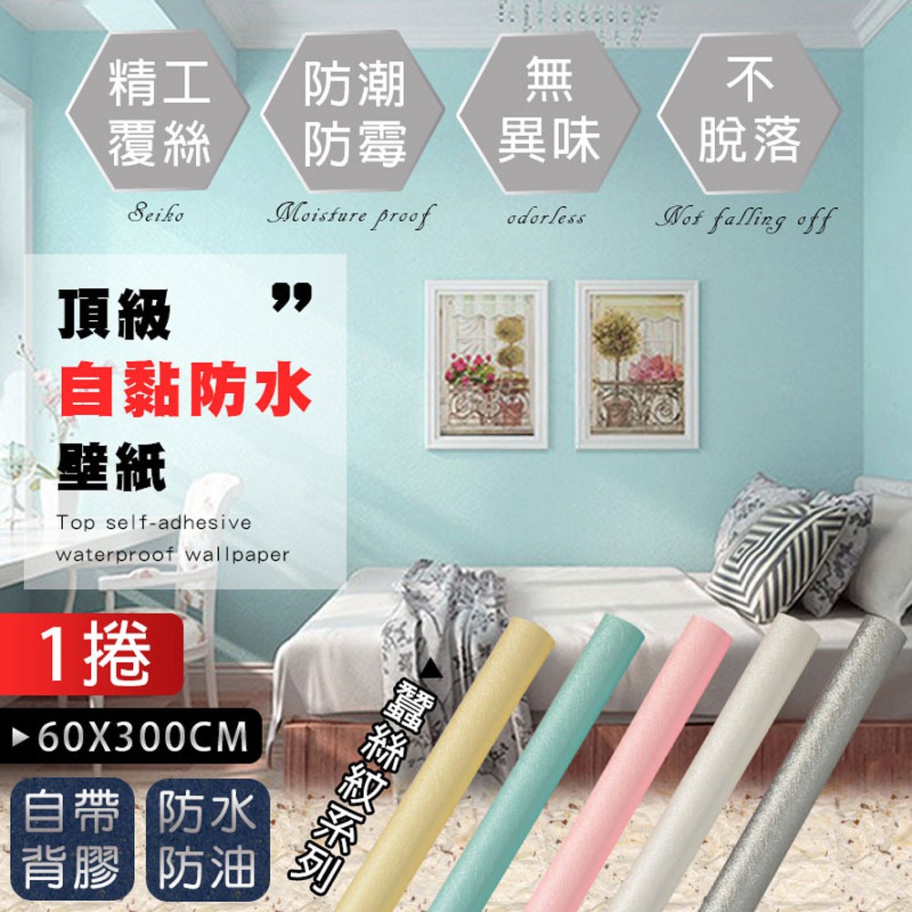 Fioja 費歐家壁紙玻璃貼 1入60x300 加厚浮雕蠶絲紋防水自黏壁紙 壁紙