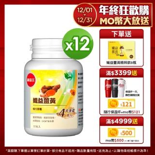 【葡萄王】孅益薑黃30粒X10瓶 送 30粒X2瓶 共360粒(95％高含量薑黃 代謝甩囤積)