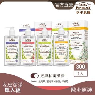 【GREEN PHARMACY 草本肌曜】經典推薦私密潔膚露300ML(4款可選-蔓越莓/洋甘菊/鼠尾草/洋甘菊-SET)