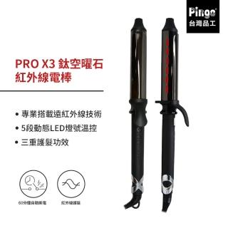 【PINGO台灣品工】PRO X3鈦空曜石紅外線電棒