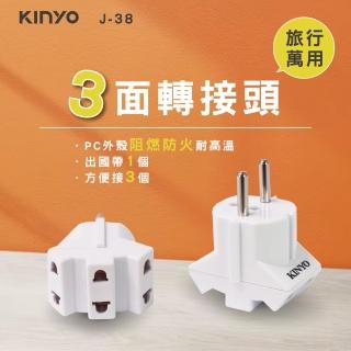 【KINYO】旅行萬用三面轉接頭(J-38)