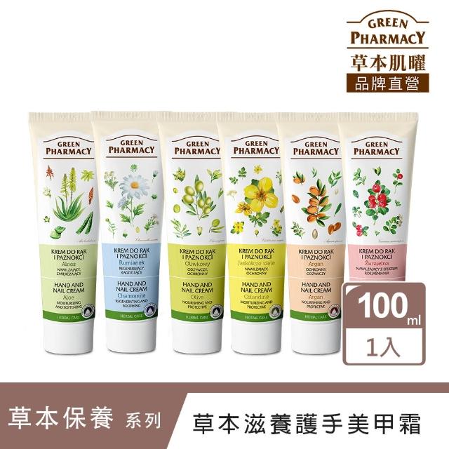 【Green Pharmacy草本肌曜】護手美甲霜 100ml 系列(6款可選)