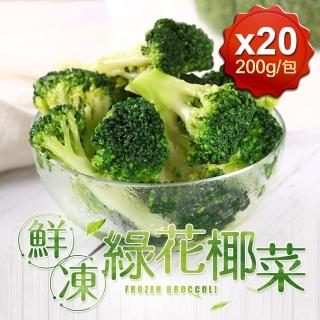 【愛上鮮果】鮮凍綠花椰菜20包組(200g±10%/包)