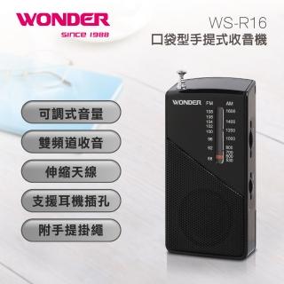 【WONDER 旺德】口袋型手提式收音機(WS-R16)