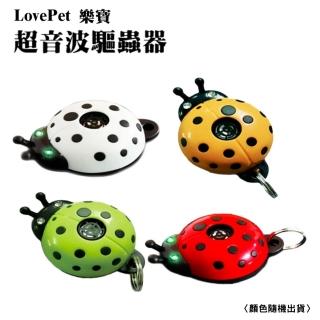 【LovePet 樂寶】超音波驅蟲器(顏色隨機出貨)