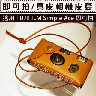 即可拍皮套 for FUJIFILM Simple Ace 即可拍(相機皮套 真皮皮套)