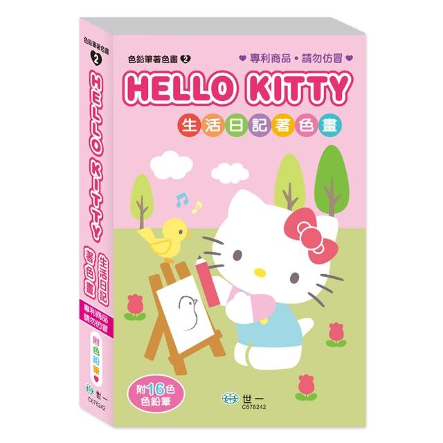 【世一】HelloKitty生活日記著色畫