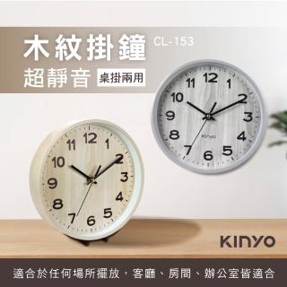 【KINYO】立掛二用木紋小掛鐘(8吋)