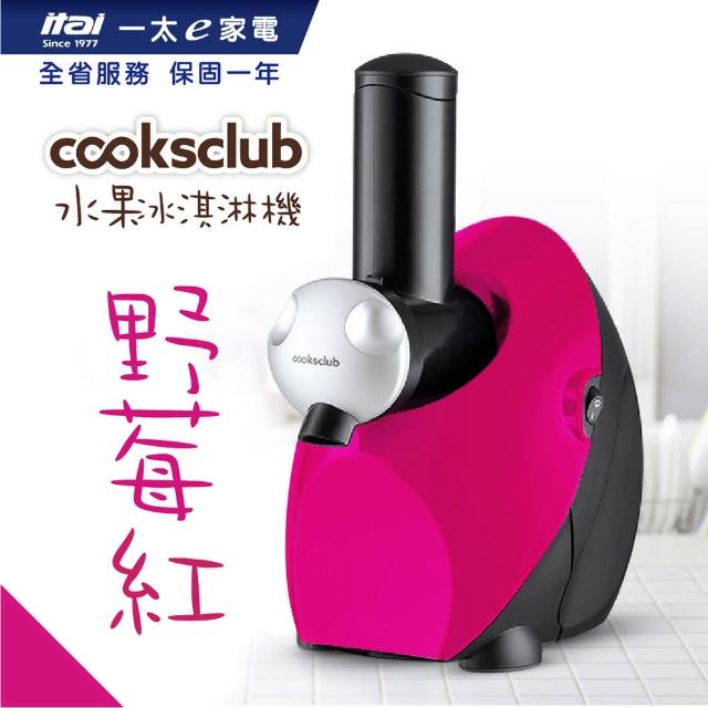 【澳洲Cooksclub】水果冰淇淋機-多種顏色可選擇(馬達3年保固)