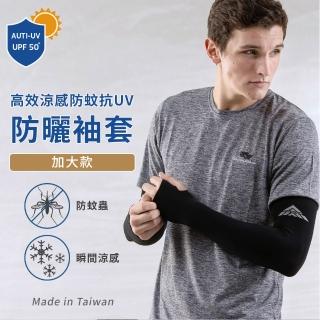 【PEILOU 貝柔】高效涼感防蚊抗UV袖套-加大款(三入組)