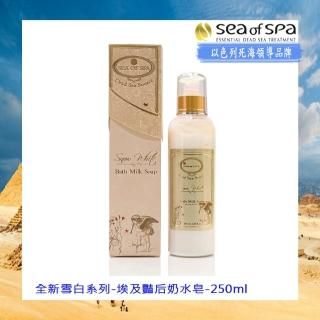 【SEA OF SPA】埃及豔后奶水皂-250ml(死海 全新雪白系列-埃及豔后奶水皂)