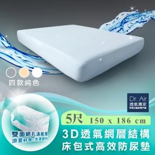 【Dr.Air透氣專家】雙人5尺 3D網層透氣 床包式防水保潔墊 四色 防吐奶 防尿(極致防水不滲漏)