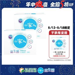【YM BIOMED 陽明生醫】一家人益生菌x2盒(60包/盒)