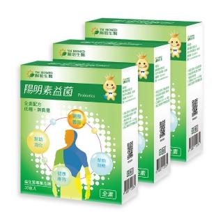 【YM BIOMED 陽明生醫】陽明素益菌x3盒(30包/盒)