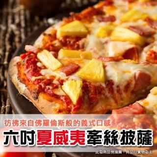 【上野物產】美味六吋牽絲夏威夷披薩 x20片(披薩 Pizza 比薩 批薩 烤箱微波爐即可)