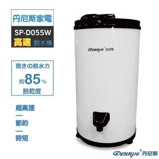 【Dennys】丹尼斯 5.5KG 不鏽鋼內桶高速脫水機(SP-D055W)