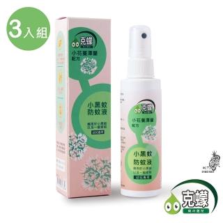 【克蠓】小花蔓澤蘭第三代配方_超值3入組(小黑蚊 一般蚊蟲 防蚊液)