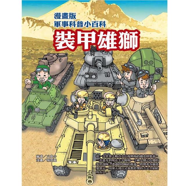 【文房文化】漫畫版軍事科普小百科 裝甲雄獅(童書／青少年文學/知識學習漫畫/其他) | 拾書所