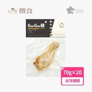 【Trufood 饌食】GooGoo腿70g 二十入 台灣化骨雞腿 寵物鮮食(100%無添加 真空包裝高溫高壓 常溫可保存)