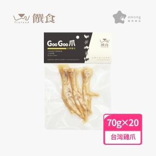 【Trufood 饌食】GooGoo爪70g二十入 台灣化骨雞爪 寵物鮮食(100%無添加 真空包裝高溫高壓 常溫可保存)