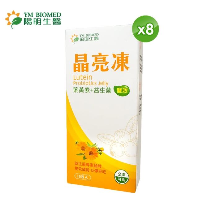 【YM BIOMED 陽明生醫】葉黃素益生菌晶亮凍x8盒(10包/盒)