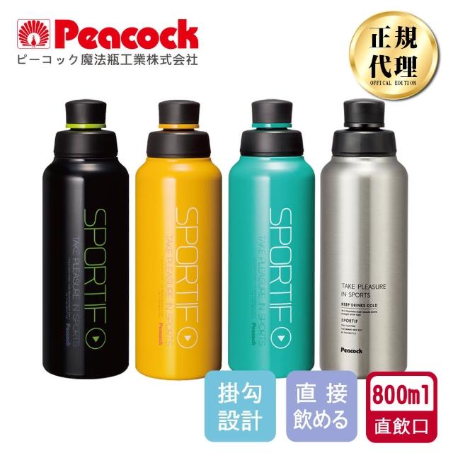 【Peacock 日本孔雀】運動暢快直飲不鏽鋼保溫杯800ML-掛勾孔設計-任選(旋蓋直飲口)