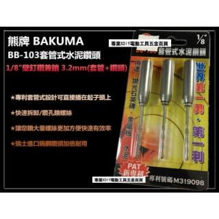 熊牌 1/8   3.2mm 水泥鑽掛鎖 BB-103 鑽兼鎖 鎖壁釘 套管+鑽頭