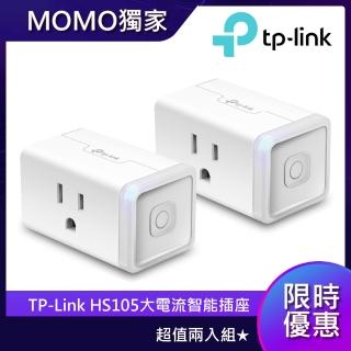 【TP-Link 2入組】HS105 WIFI無線網路雲智慧插座(獨立主機 不佔插座空間)