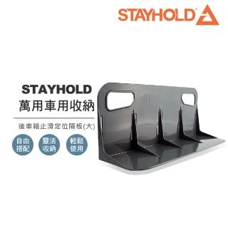 【STAYHOLD】後車箱止滑定位隔板-大