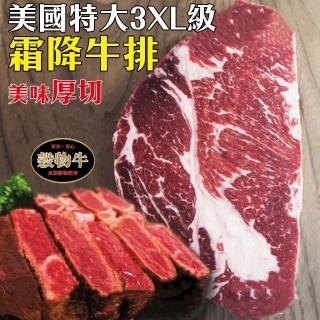 【海肉管家】美國特大3XL塊霜降牛排(8片/每片21盎司±10%)