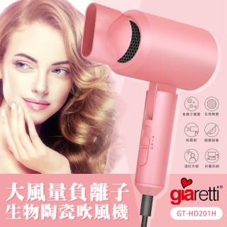 【義大利Giaretti 珈樂堤】大風量負離子生物陶瓷吹風機(GT-HD201H)