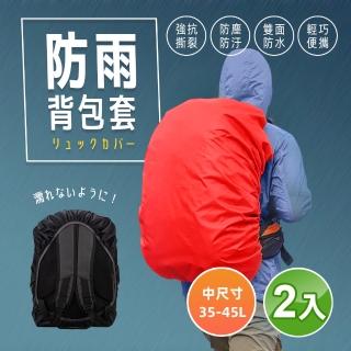 【阿莎&布魯】防雨防塵背包防雨套35-45L(超值二入)