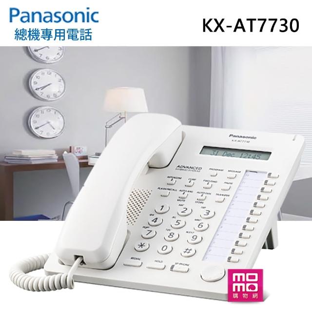 【Panasonic 國際牌】總機專用有線電話 KX-AT7730 白(新改款/同KX-T7730)