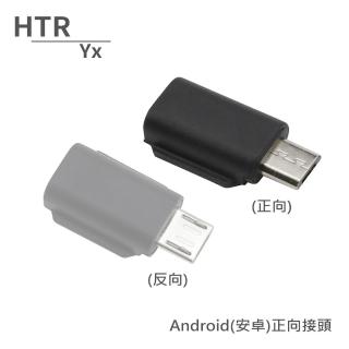 【HTR Yx】Android安卓正向接頭 For OSMO Pocket
